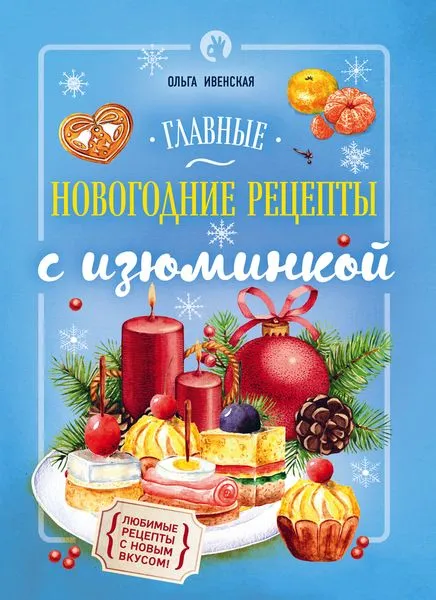 Обложка книги Главные новогодние рецепты с изюминкой, Ивенская О.С.