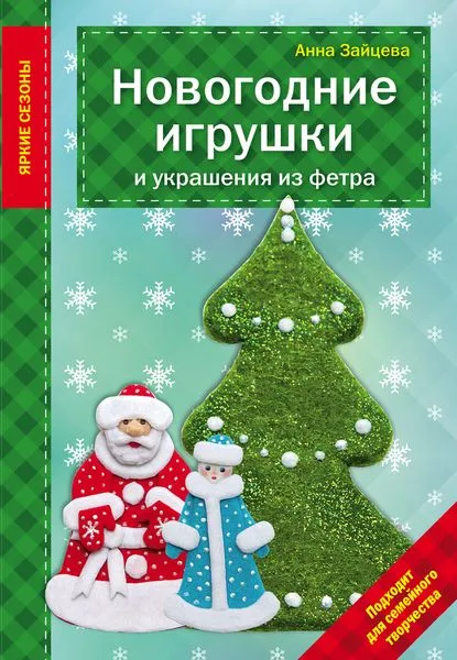 Обложка книги Новогодние игрушки и украшения из фетра, Зайцева А.А.