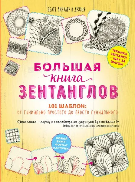 Обложка книги Большая книга зентанглов, Юлия Орлова