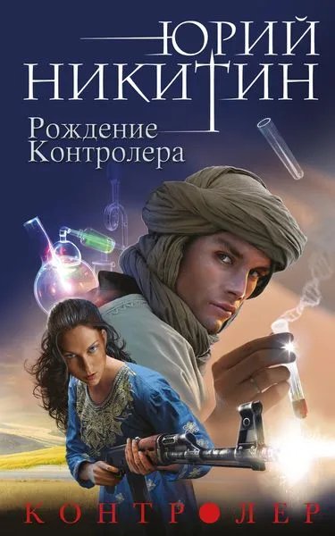 Обложка книги Контролер. Книга 3. Рождение Контролера, Никитин Ю.А.