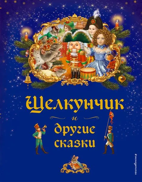 Обложка книги Щелкунчик и другие сказки, Неволина Е.А.