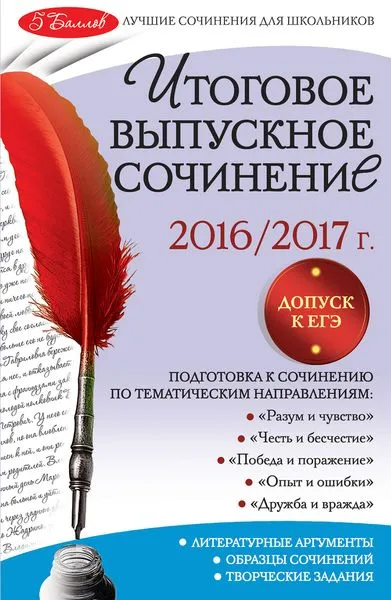 Обложка книги Итоговое выпускное сочинение. 2016/2017 г., Л. Н. Черкасова