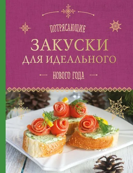 Обложка книги Потрясающие закуски для идеального Нового года, Савинова Н.А., Серебрякова Н.Э.