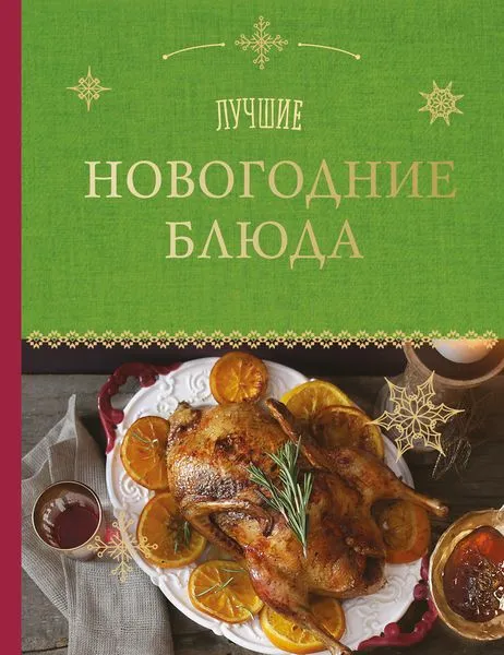 Обложка книги Лучшие новогодние блюда, Серебрякова Н.Э., Савинова Н.А.