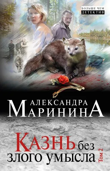 Обложка книги Казнь без злого умысла. Том 2, Александра Маринина