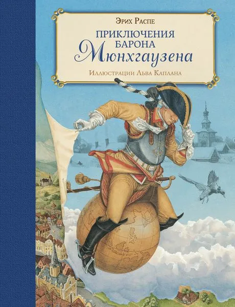Обложка книги Приключения барона Мюнхгаузена, Распе Р.Э.