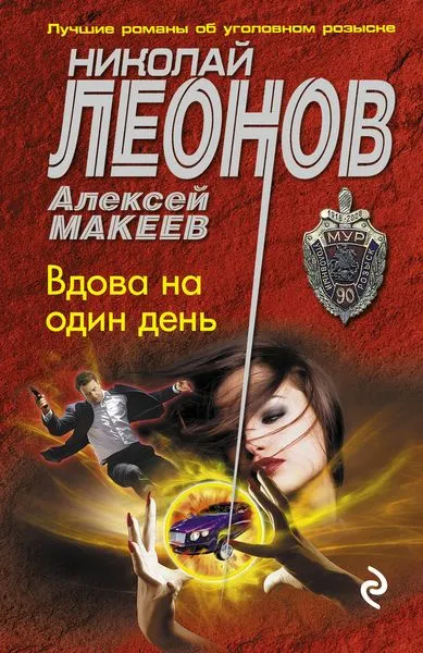 Обложка книги Вдова на один день, Леонов Н.И., Макеев А.В.