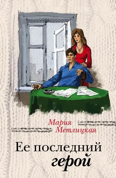 Обложка книги Ее последний герой, Метлицкая М.