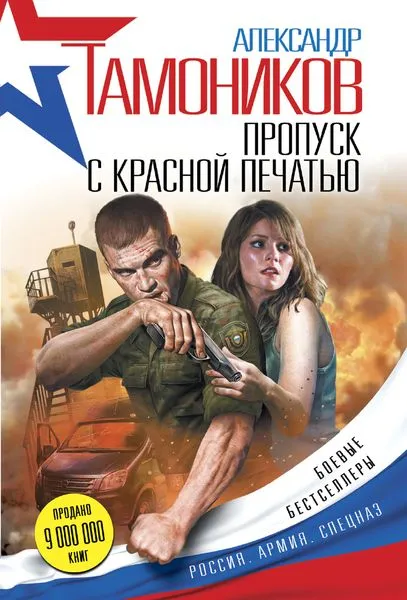 Обложка книги Пропуск с красной печатью, Александр Тамоников