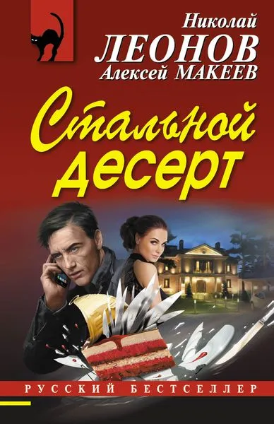 Обложка книги Стальной десерт, Николай Леонов, Алексей Макеев