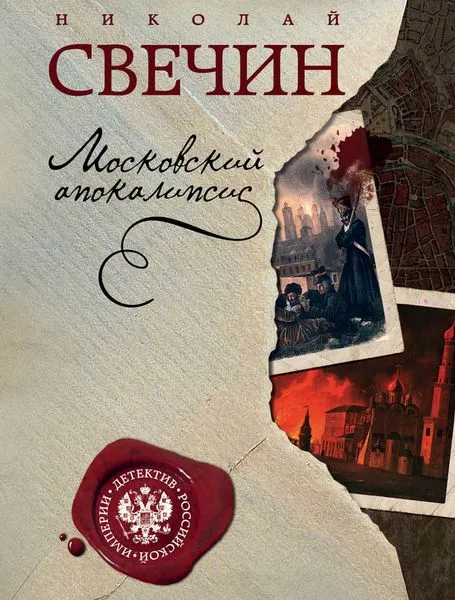 Обложка книги Московский апокалипсис, Свечин Н.