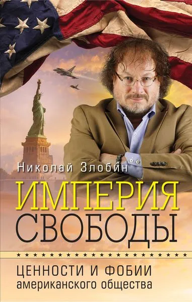 Обложка книги Империя свободы. Ценности и фобии американского общества, Злобин Н.В.