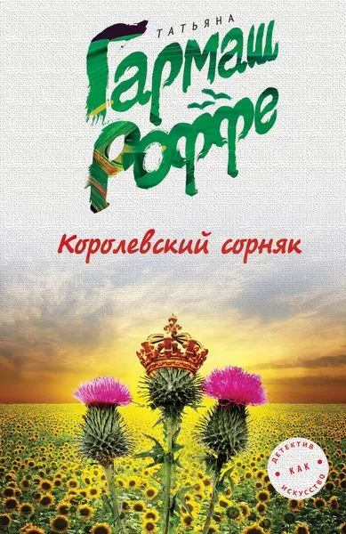 Обложка книги Королевский сорняк, Татьяна Гармаш-Роффе