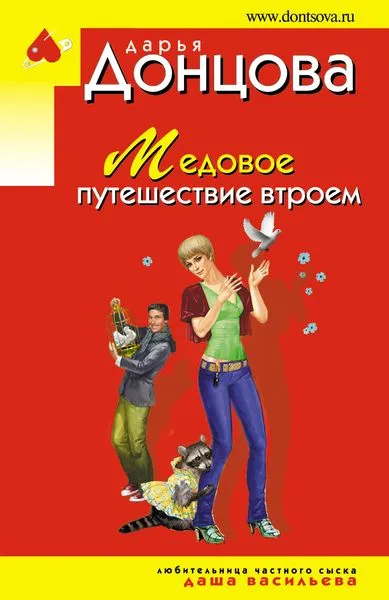 Обложка книги Медовое путешествие втроем, Донцова Д.А.