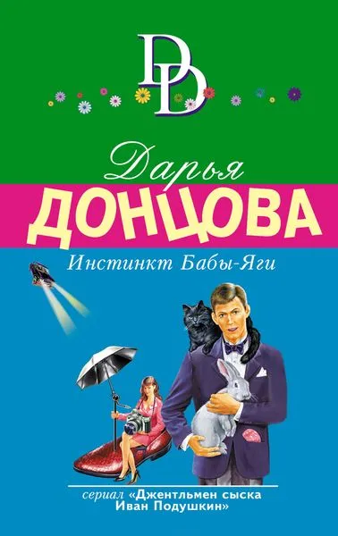 Обложка книги Инстинкт Бабы-Яги, Дарья Донцова