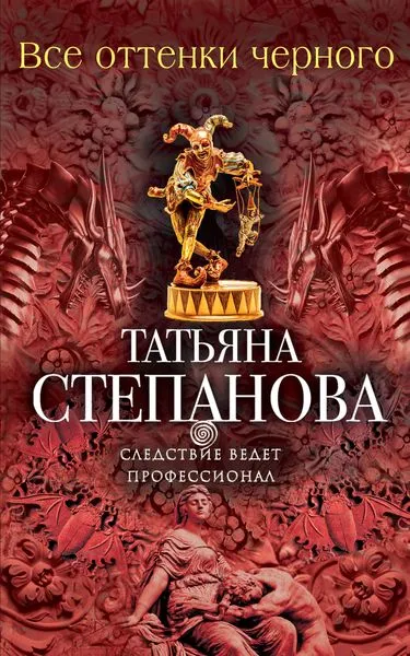 Обложка книги Все оттенки черного, Татьяна Степанова