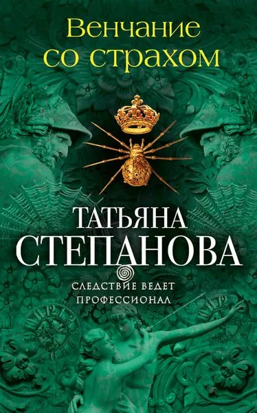 Обложка книги Венчание со страхом, Степанова Т.Ю.