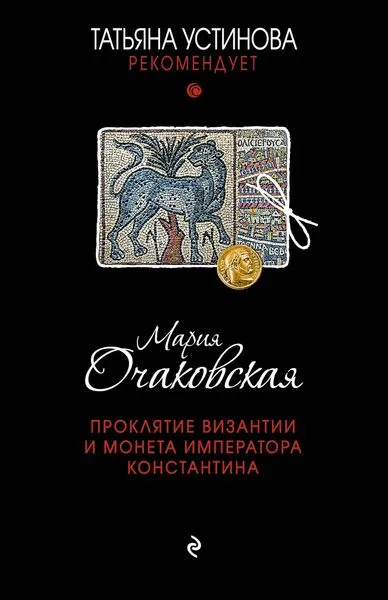 Обложка книги Проклятие Византии и монета императора Константина, Мария Очаковская