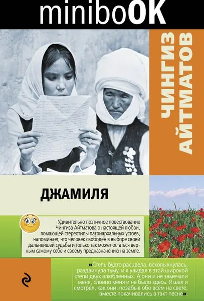 Обложка книги Джамиля, Чингиз Айтматов