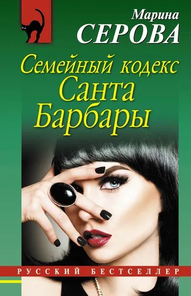 Обложка книги Семейный кодекс Санта Барбары, Марина Серова