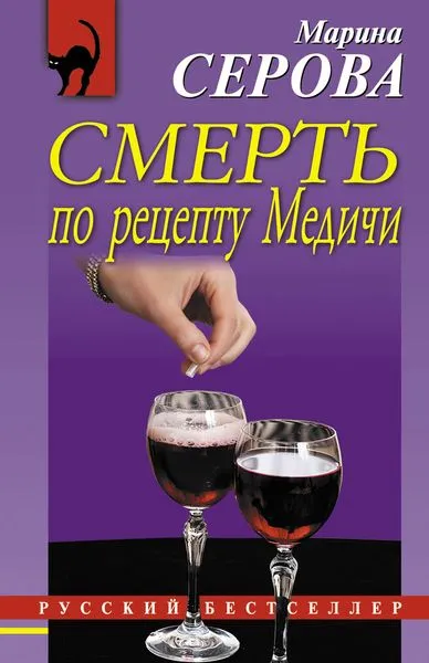 Обложка книги Смерть по рецепту Медичи, Серова М.С.