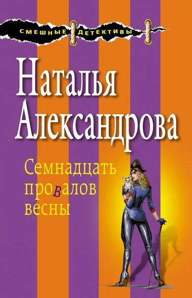 Обложка книги Семнадцать провалов весны, Александрова Н.Н.