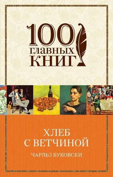Обложка книги Хлеб с ветчиной, Буковски Ч.