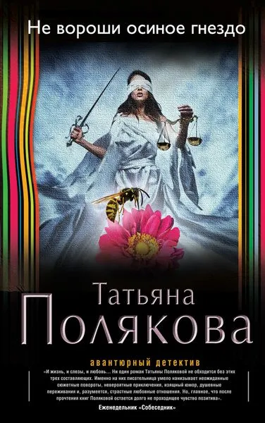 Обложка книги Не вороши осиное гнездо, Татьяна Полякова