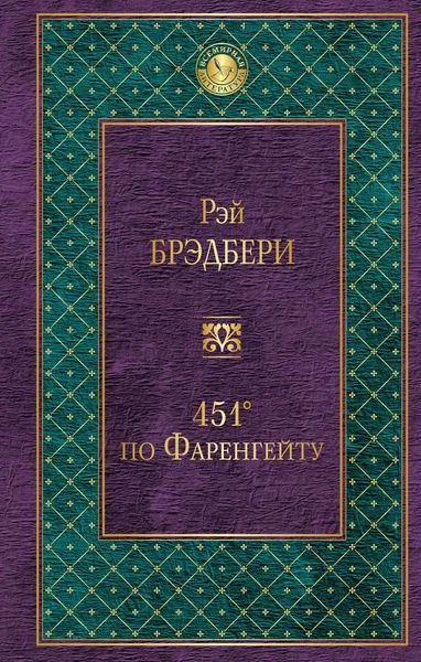 Обложка книги 451' по Фаренгейту, Рэй Брэдбери