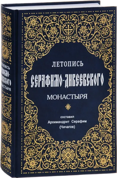 Обложка книги Летопись Серафимо-Дивеевского монастыря, Архимандрит Серафим (Чичагов)