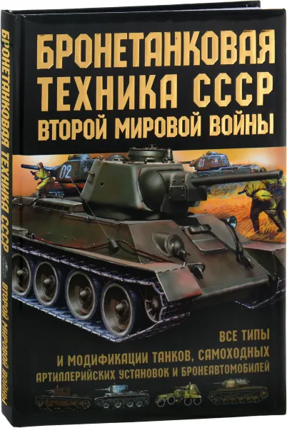 Обложка книги Бронетанковая техника СССР Второй мировой войны, М. А. Архипова