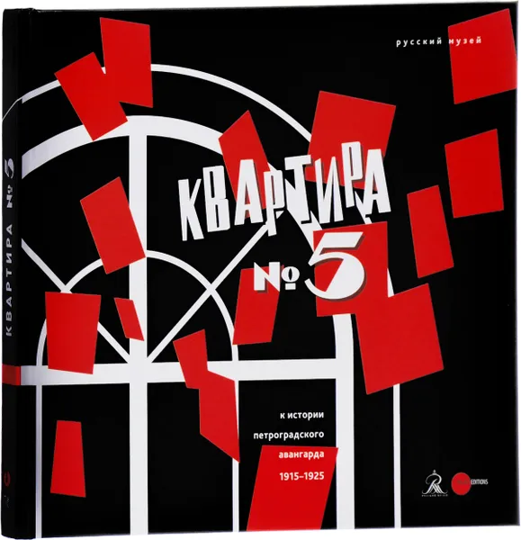 Обложка книги Квартира № 5. К истории Петроградского авангарда 1915-1925, Ирина Арская,Людмила Вострецова,Наталья Козырева,Андрей Сарабьянов,Ирина Карасик