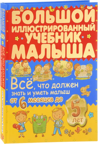 Обложка книги Всё, что должен знать и уметь малыш от 6 месяцев до 5 лет. Большой иллюстрированный учебник малыша, Антонина Елисеева,Ирина Никитенко