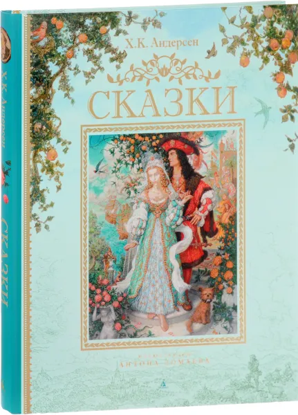 Обложка книги Ханс Кристиан Андерсен. Сказки, Ханс Кристиан Андерсен