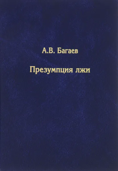 Обложка книги Презумпция лжи, А. В. Багаев
