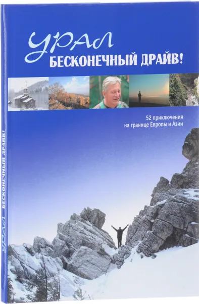 Обложка книги Урал. Бесконечный драйв! 52 приключения на границе Европы и Азии, Чеботаева Марина