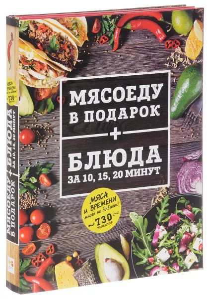 Обложка книги Мясоеду в подарок + Блюда за 10, 15, 20 минут (комплект из 2 книг), С. Иванова