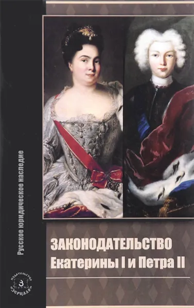 Обложка книги Законодательство Екатерины I и Петра II, В. А. Томсинов