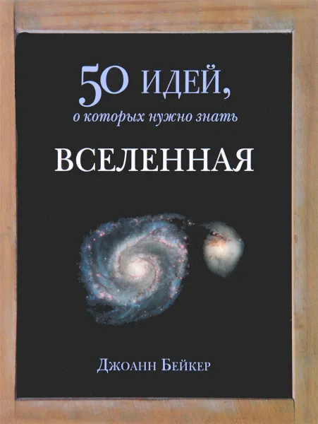 Обложка книги Вселенная. 50 идей, о которых нужно знать, Джоанн Бейкер