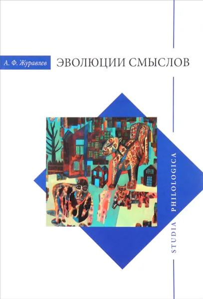 Обложка книги Эволюция смыслов, А. Ф. Журавлев
