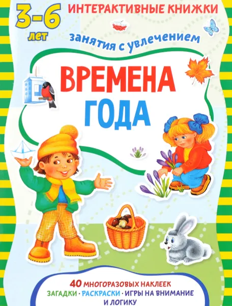 Обложка книги Времена года. Интерактивная книжка (+ наклейки), Марта Петрова