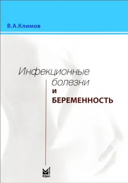 Обложка книги Инфекционные болезни и беременность, В. А. Климов