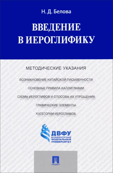 Обложка книги Введение в иероглифику. Методические указания, Н. Д. Белова