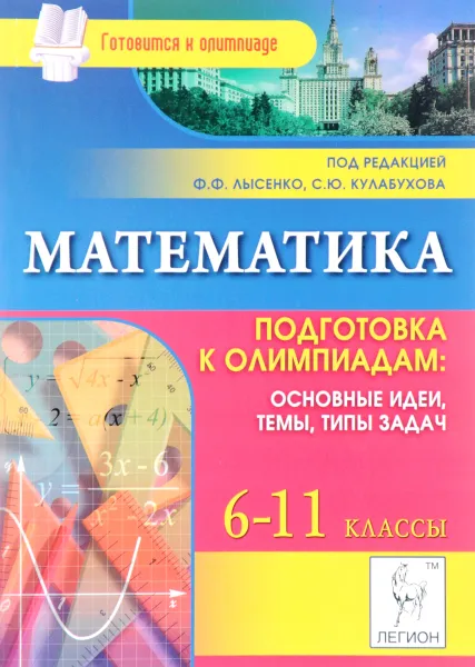 Обложка книги Математика. 6-11 класс. Подготовка к олимпиадам. Основные идеи, темы, типы задач, Е. Г. Коннова, В. А. Дрёмов, С. О. Иванов