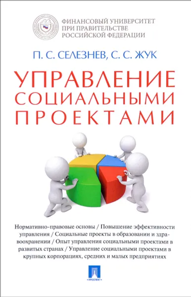 Обложка книги Управление социальными проектами, П. С. Селезнев, С. С. Жук