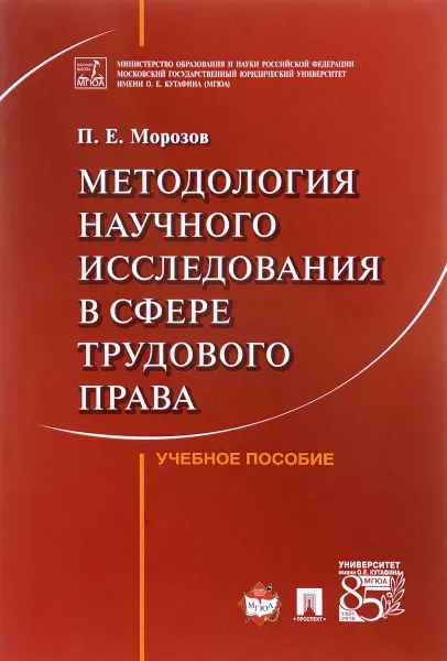 Обложка книги Методология научного исследования в сфере трудового права. Учебное пособие, П. Е. Морозов