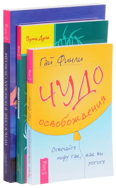 Обложка книги Чудо освобождения. Движение к свободе. Путь к себе (комплект из 3 книг), Гай Финли, Дон Меллоушип, Рудольф Ветцель