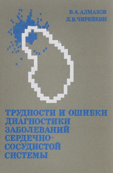 Обложка книги Трудности и ошибки диагностики заболеваний сердечно-сосудистой системы, В. А. Алмазов