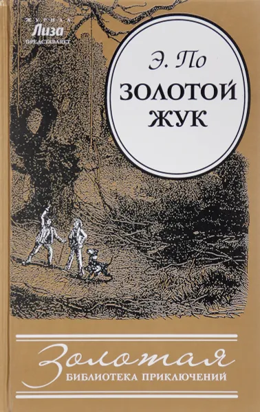 Обложка книги Золотой жук, Э. По