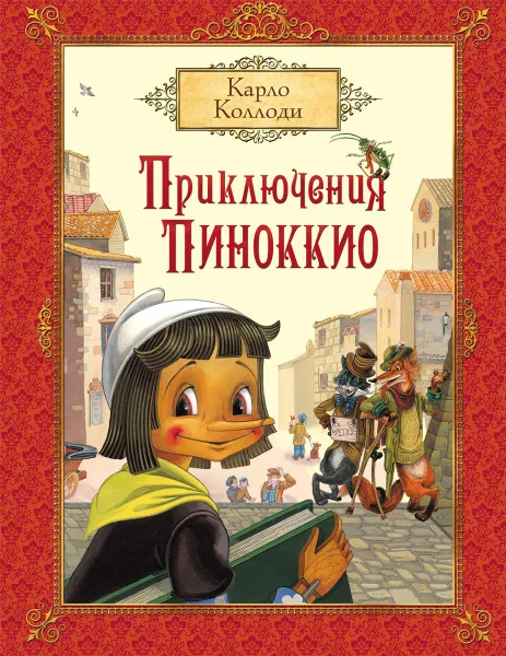 Обложка книги Приключения Пиноккио, Карло Коллоди